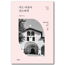 사도 바울이 성도에게 (바울로부터 온 편지 2)
