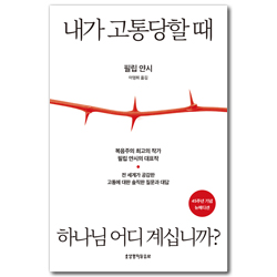 내가 고통당할 때 하나님 어디 계십니까? (45주년 기념 뉴에디션)