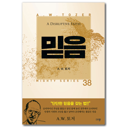 믿음 (A. W. 토저 마이티 시리즈 38)
