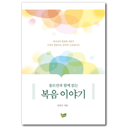 몰트만과 함께 읽는 복음 이야기