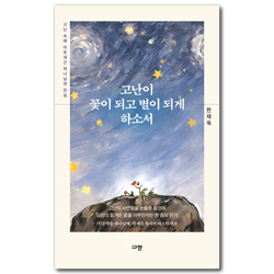 고난이 꽃이 되고 별이 되게 하소서 (고난 속에 아로새긴 하나님의 진심)