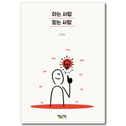 아는 사람 믿는 사람