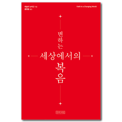 변하는 세상에서의 복음