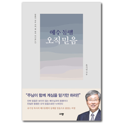예수 동행 오직 믿음 (믿음이 작은 자야, 왜 믿지 아니하느냐)
