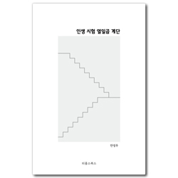인생 시험 열일곱 계단