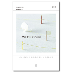 뿌리 깊이, 하나님나라 (거센 시련에도 흔들리지 않는 임시체류자들)