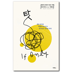 [개정판] 탓 (책임 전가와 피해의식을 끊고 하나님의 섭리를 믿다)