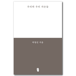 우리와 우리 자손들