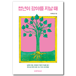 청년이 광야를 지날 때