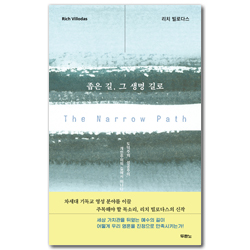 좁은 길, 그 생명의 길로 (도덕주의, 성공주의, 개인주의의 길에서 떠나다)