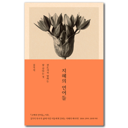 지혜의 언어들 - 전도서가 말하는 잘 산다는 것 (언어들 시리즈)