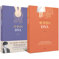 하나님의 DNA + 새 사람의 DNA 세트