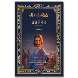 킹 오브 킹스 성경 필사북 : 마태복음