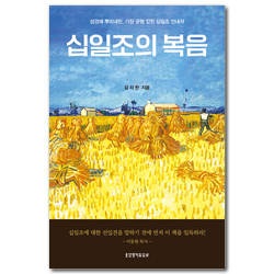 십일조의 복음 (성경에 뿌리내린, 가장 균협 잡힌 십일조 안내서)