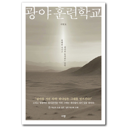 광야훈련학교 (홍해를 건너고 광야를 통과하는 방법)