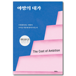 야망의 대가 (우월해지려는 열망이 우리를 어떻게 망가뜨리는가)