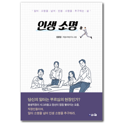인생 소명 (일터 소명을 넘어 인생 소명을 추구하는 삶)