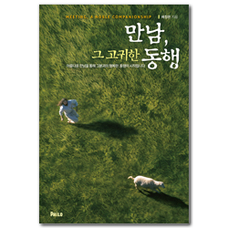 만남, 그 고귀한 동행 (아름다운 만남을 통해 그분과의 행복한 동행이 시작됩니다)