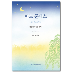 아드 폰테스 : 샘 곁의 무성한 가지