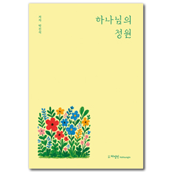 하나님의 정원