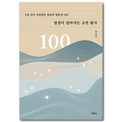 영성이 깊어지는 고전 필사 (2천 년간 사랑받은 믿음의 명문장 100)
