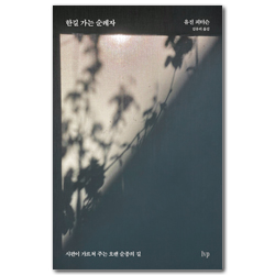 [개정판] 한 길 가는 순례자 (시편이 가르쳐 주는 오랜 순종의 길)