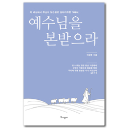 예수님을 본받으라 (이 세상에서 주님의 닮은꼴로 살아가고픈 그대여)