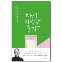 다시 시작할 용기 (주저앉은 나에게 들려주시는 하나님의 이야기)