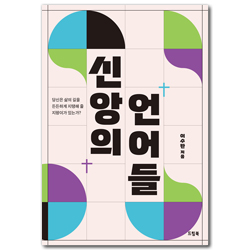 신앙의 언어들 (당신은 삶의 길을 든든하게 지탱해 줄 지팡이가 있는가?)