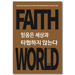 믿음은 세상과 타협하지 않는다 (FAITH WORLD)