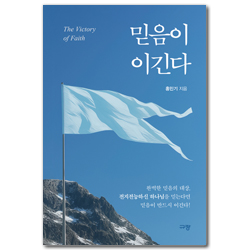믿음이 이긴다 (The Victory of Faith)