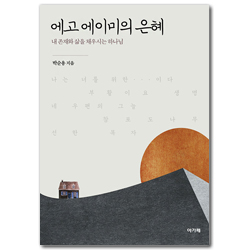 에고 에이미의 은혜 (내 존재와 삶을 채우시는 하나님)