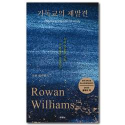 기독교의 재발견 (우리 믿음의 기초, 그 본질은 무엇인가)