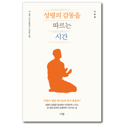 성령의 감동을 따르는 시간 (내 삶의 가장 분명하고 안전한 선택)