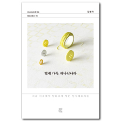 열매 가득, 하나님나라 (지금 이곳에서 남다르게 사는 임시체류자들)