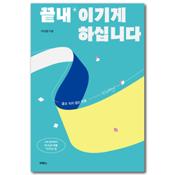 끝내 이기게 하십니다