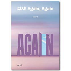 다시! Again, Again