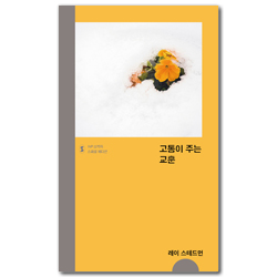 고통이 주는 교훈 (IVP 소책자 스페셜 에디션)