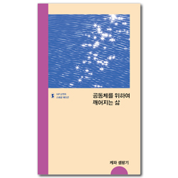 공동체를 위하여 깨어지는 삶 (IVP 소책자 스페셜 에디션)