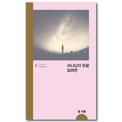 하나님의 뜻을 알려면 (IVP 소책자 스페셜 에디션)