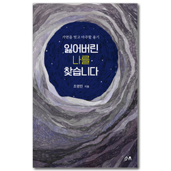 잃어버린 나를 찾습니다 (가면을 벗고 마주할 용기)