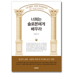 너희는 솔로몬에게 배우라