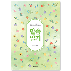 말씀일기 창세기, 시편