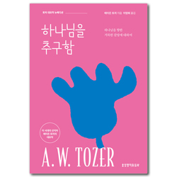 하나님을 추구함 (뉴에디션)