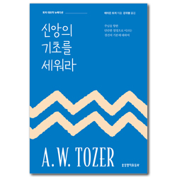 신앙의 기초를 세워라 (뉴에디션)