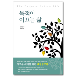 [개정증보판] 목적이 이끄는 삶