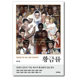 황금률 (대우받고자 하는 대로 대우하라)