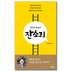 김양재 목사의 잔소리