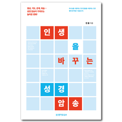 인생을 바꾸는 성경 암송