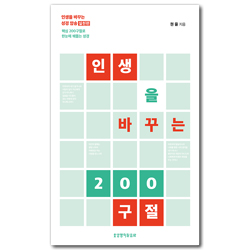 인생을 바꾸는 200구절 (인생을 바꾸는 성경 암송 실천편)